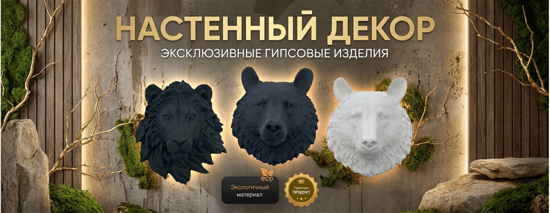 Настенный декор из гипса