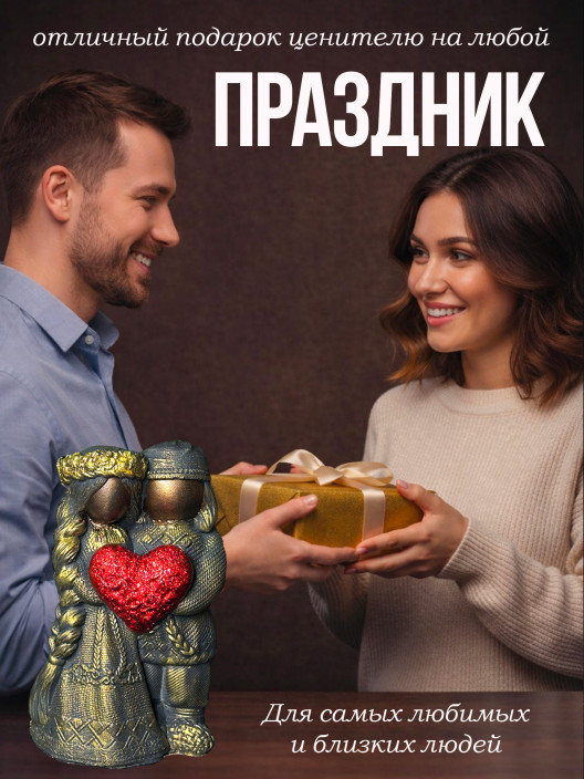 Статуэтка Оберег Неразлучники пара с сердцем