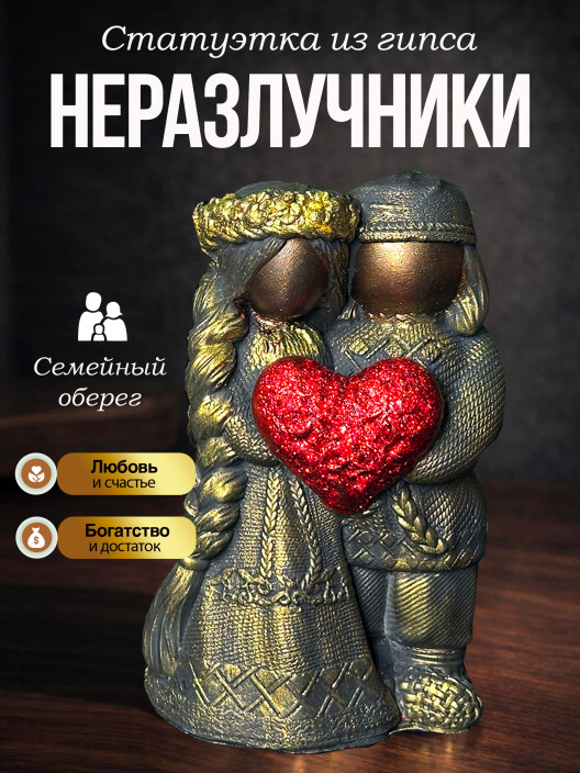 Статуэтка Оберег Неразлучники пара с сердцем