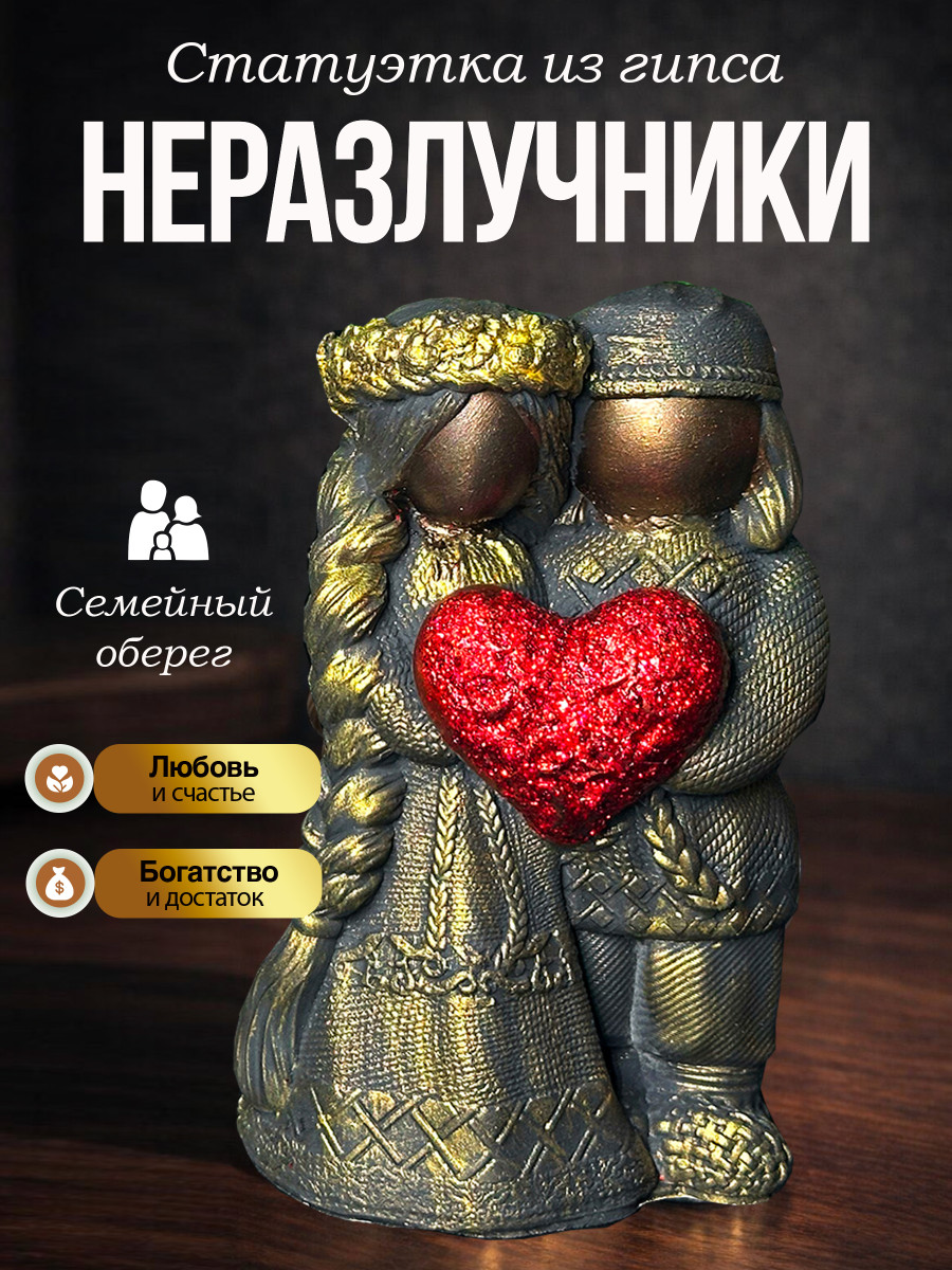 Статуэтка Оберег Неразлучники пара с сердцем