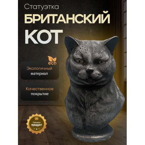 Статуэтка Британский Кот