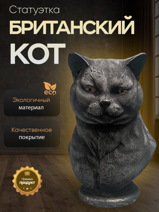 Статуэтка Британский Кот