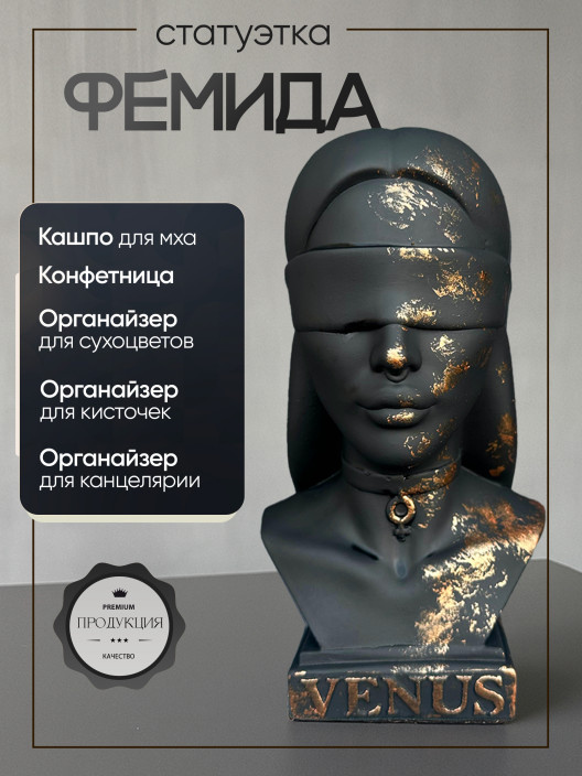 Статуэтка Бюст Фемида