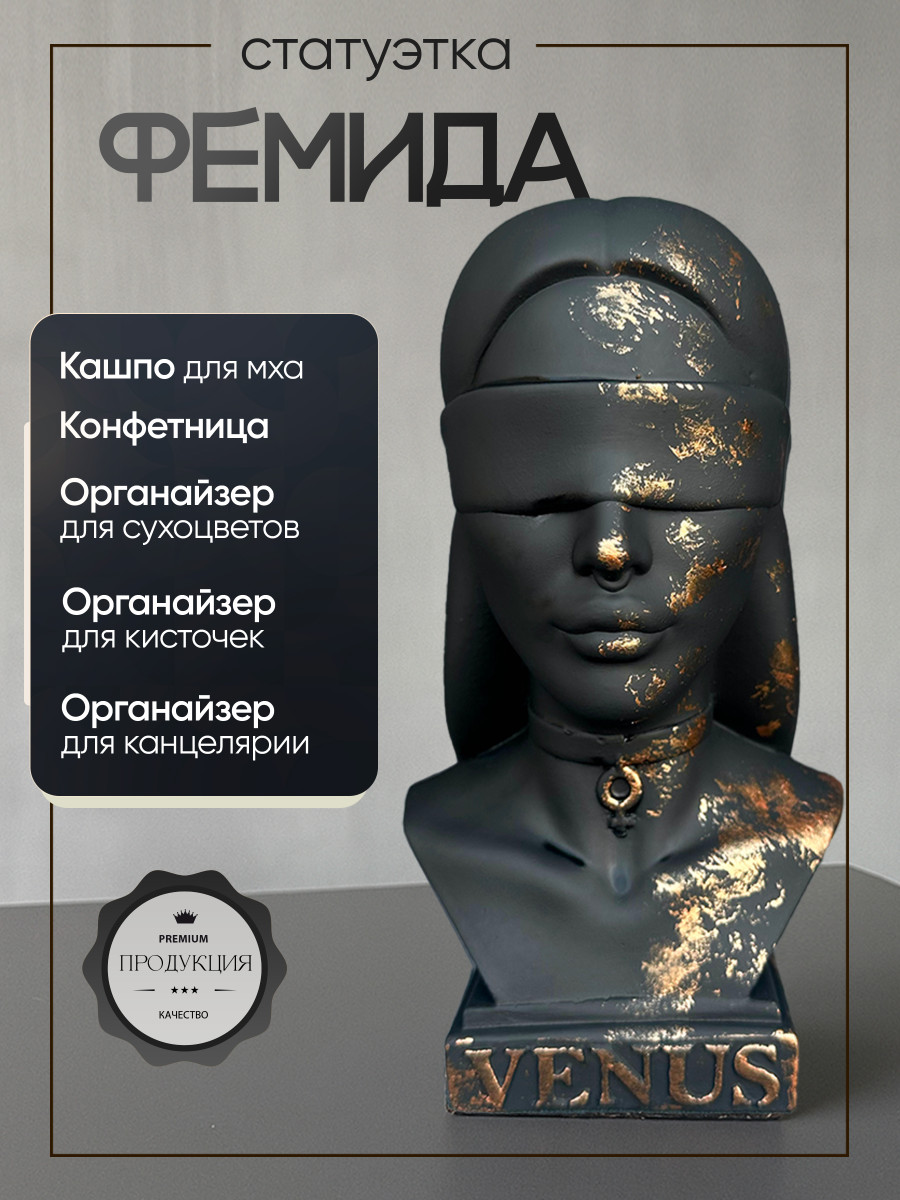 Статуэтка Бюст Фемида