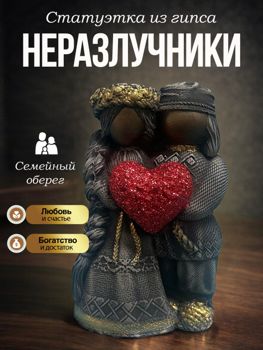 Статуэтка черная Оберег Неразлучники пара с сердцем
