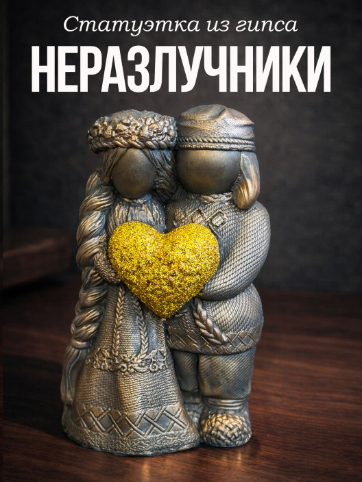 Статуэтка Оберег Неразлучники пара с желтым сердцем