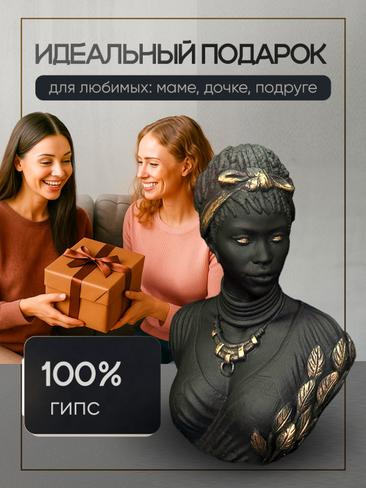 Статуэтка Африканка