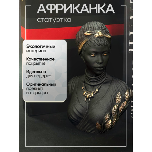 Статуэтка Африканка