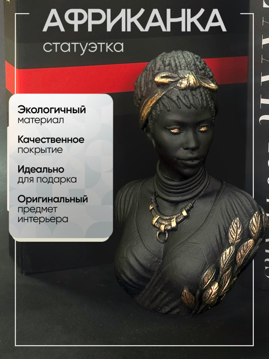 Статуэтка Африканка