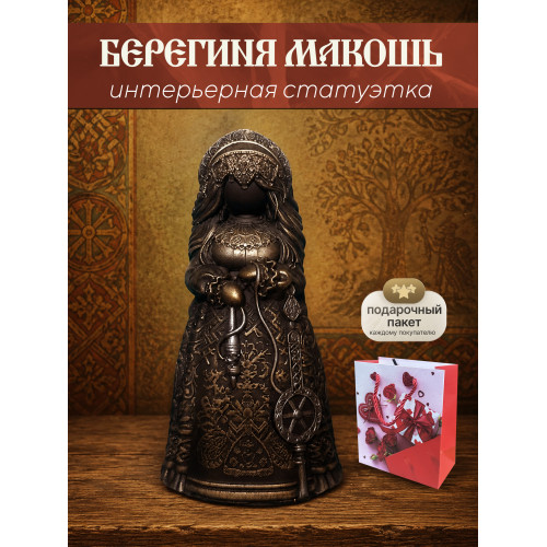 Статуэтка Берегиня Макошь