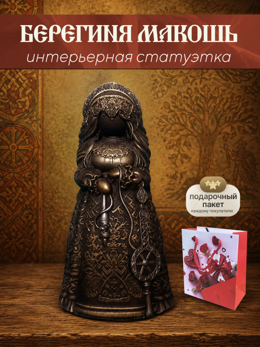 Статуэтка Берегиня Макошь