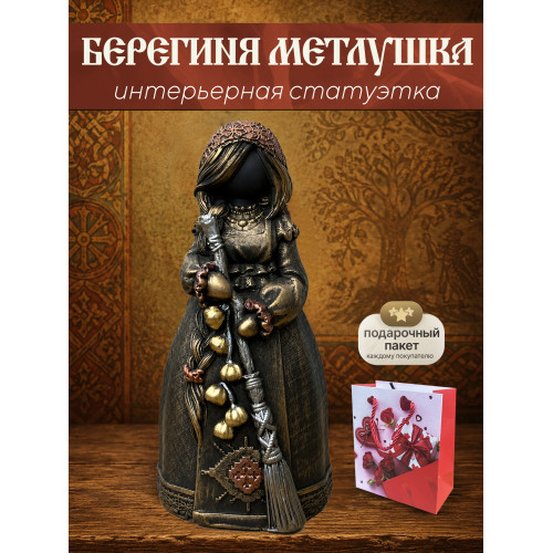 Статуэтка Берегиня Метлушка