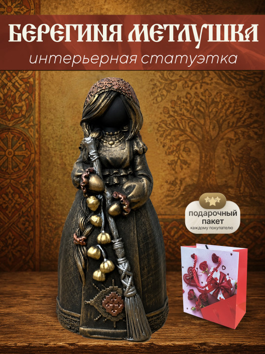 Статуэтка Берегиня Метлушка