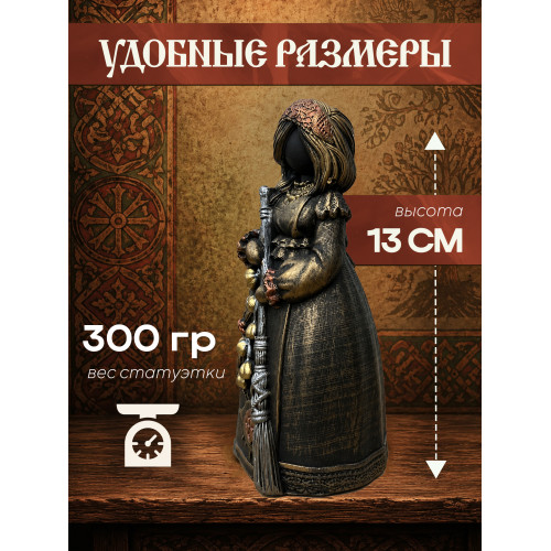 Статуэтка Берегиня Метлушка