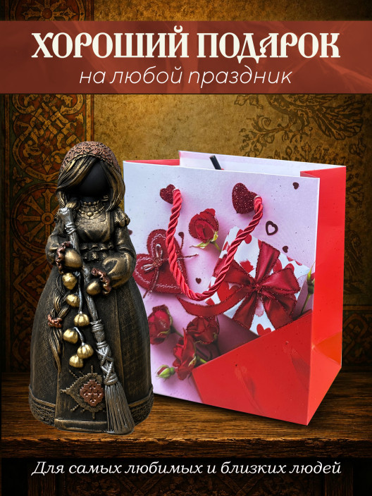Статуэтка Берегиня Метлушка