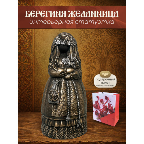 Статуэтка Берегиня Желанница
