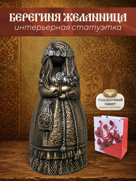 Статуэтка Берегиня Желанница