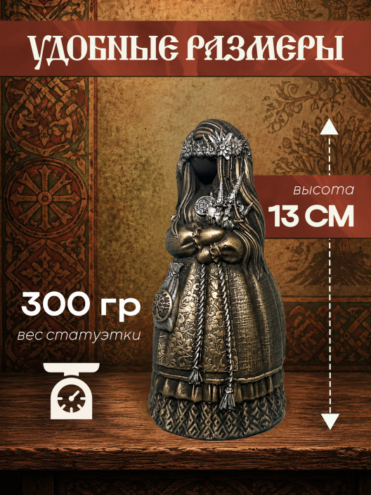 Статуэтка Берегиня Желанница