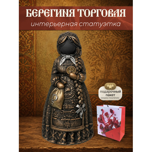 Статуэтка Берегиня Торговая