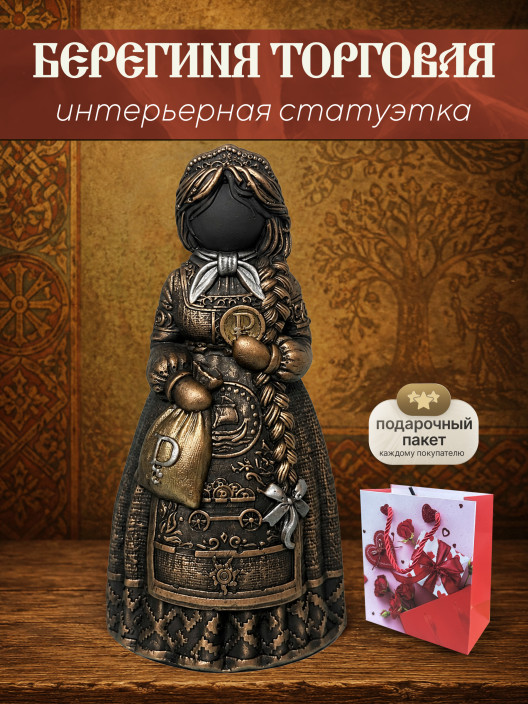 Статуэтка Берегиня Торговая