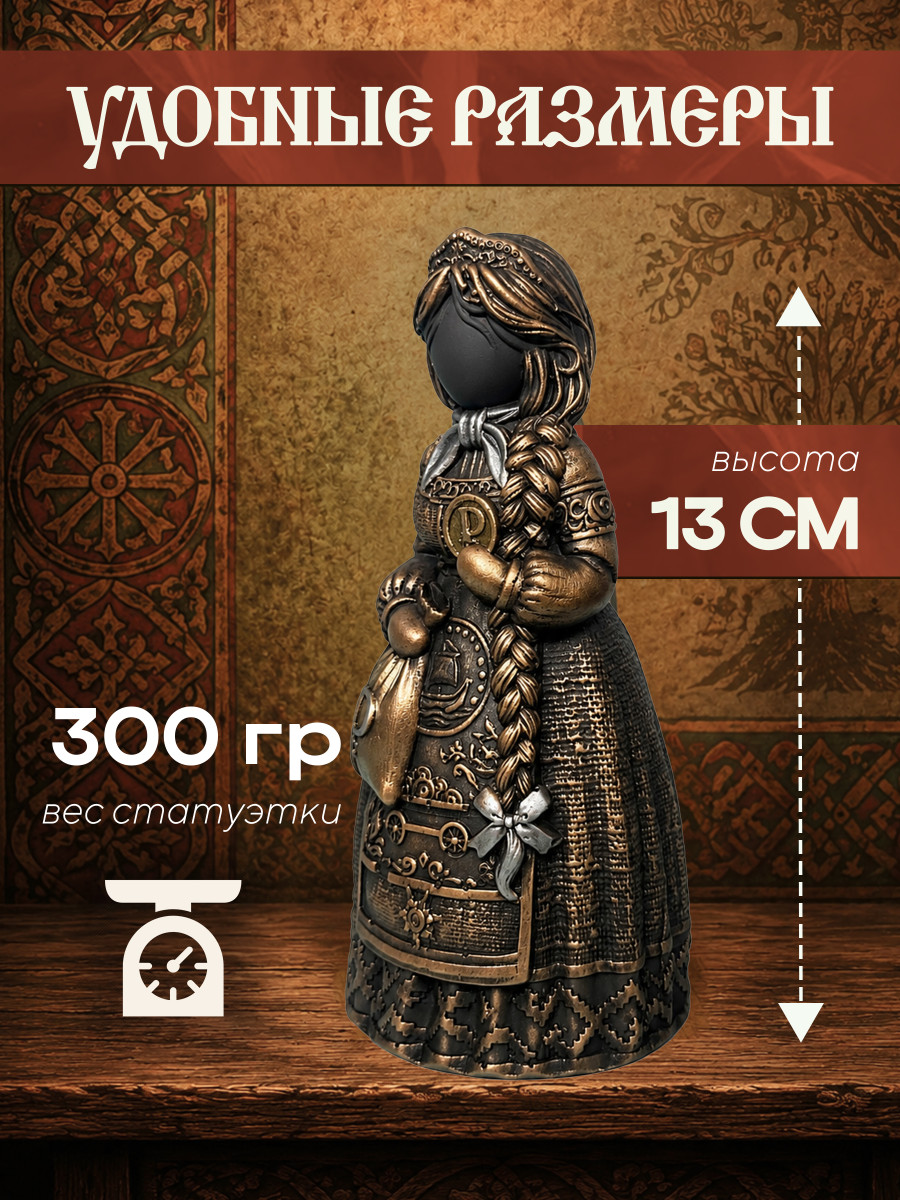 Статуэтка Берегиня Торговая