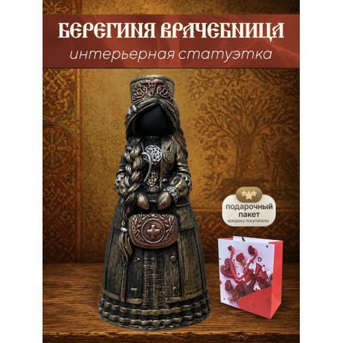 Статуэтка Берегиня Врачебница
