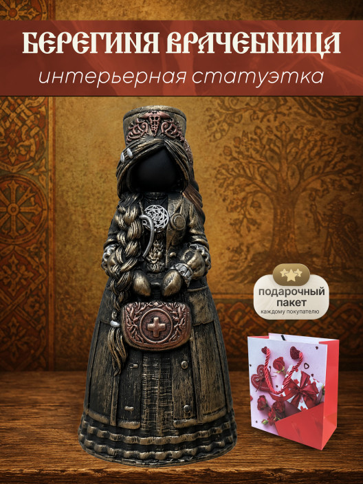 Статуэтка Берегиня Врачебница
