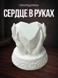 Статуэтка Сердце в руках белая