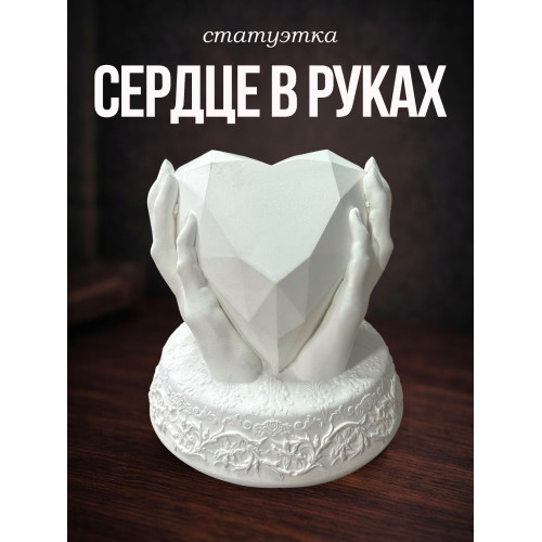 Статуэтка Сердце в руках белая