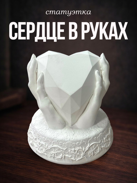 Статуэтка Сердце в руках белая
