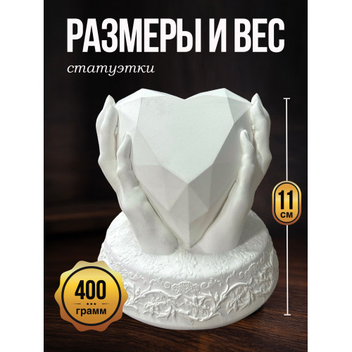 Статуэтка Сердце в руках белая