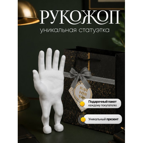 Статуэтка Рукожоп