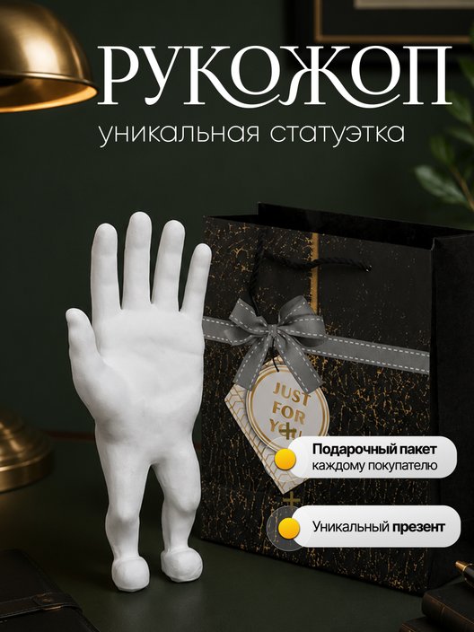 Статуэтка Рукожоп