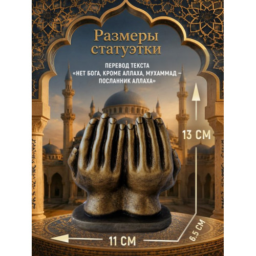 Статуэтка Две Ладони
