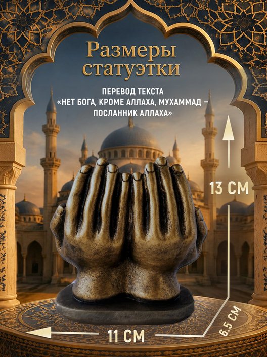 Статуэтка Две Ладони
