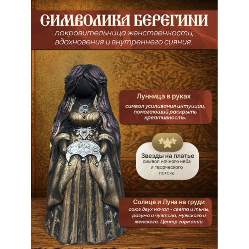 Статуэтка Берегиня Лунница бронзового цвета