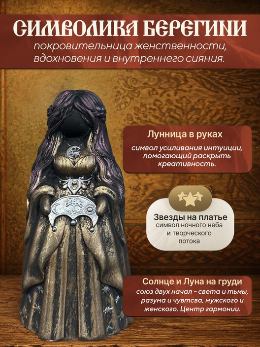 Статуэтка Берегиня Лунница бронзового цвета