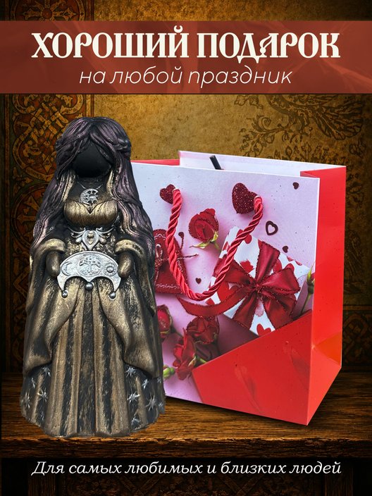 Статуэтка Берегиня Лунница бронзового цвета