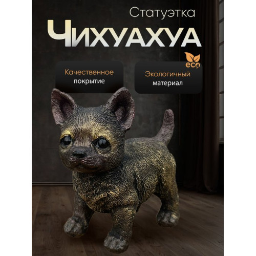 Статуэтка Щенок Чихуахуа