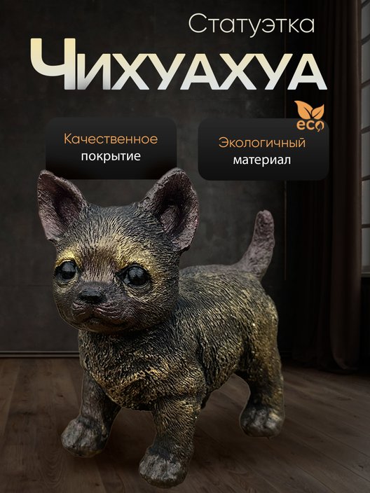 Статуэтка Щенок Чихуахуа
