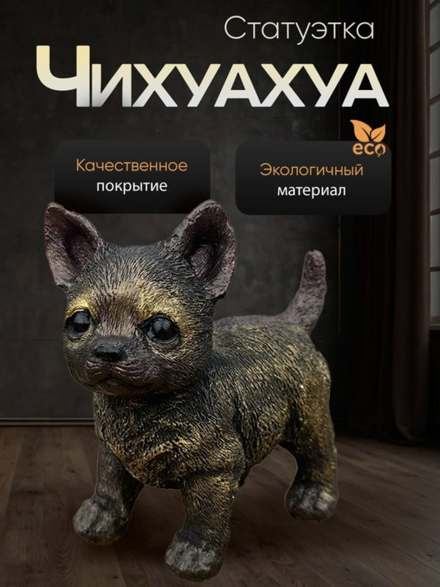 Статуэтка Щенок Чихуахуа
