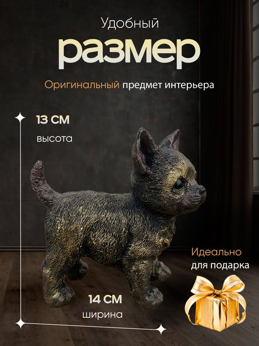 Статуэтка Щенок Чихуахуа