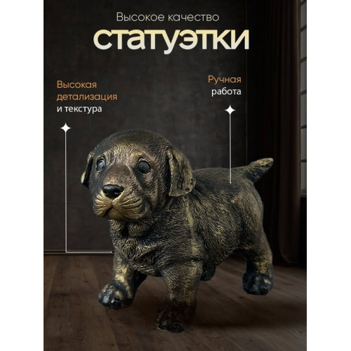 Статуэтка Щенок Лабрадора