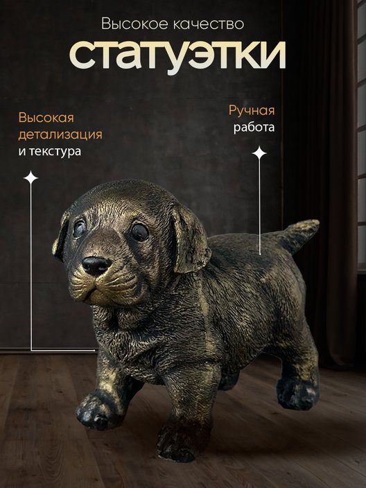 Статуэтка Щенок Лабрадора