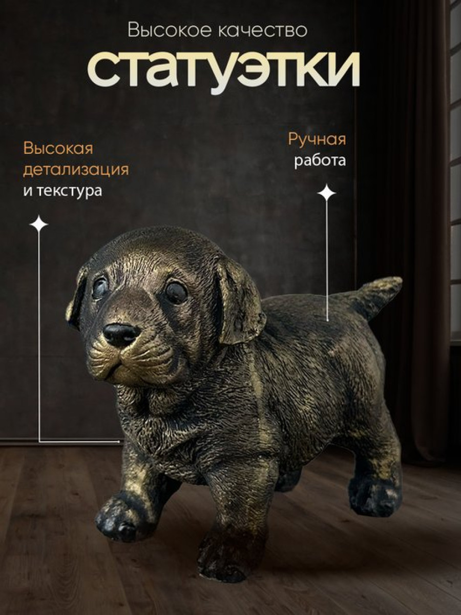 Статуэтка Щенок Лабрадора