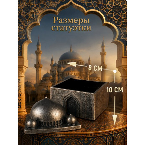 Статуэтка Шкатулка Мечеть