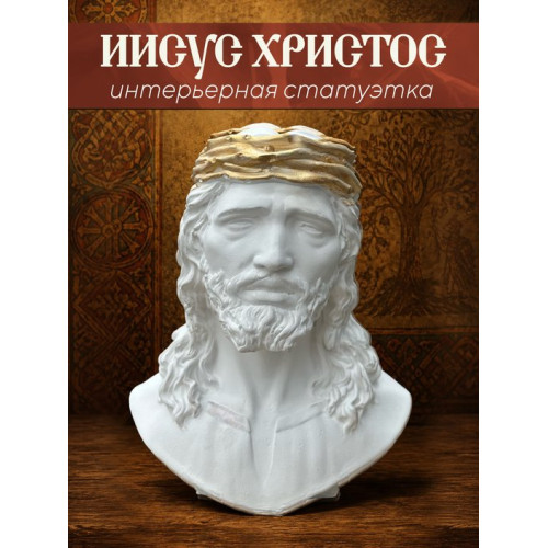 Статуэтка Иисус Христос белого цвета