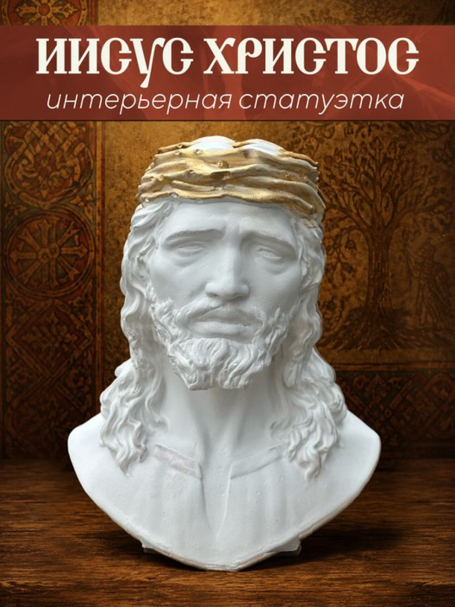Статуэтка Иисус Христос белого цвета