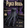 Статуэтка Рука Вещь