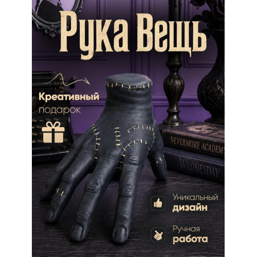 Статуэтка Рука Вещь